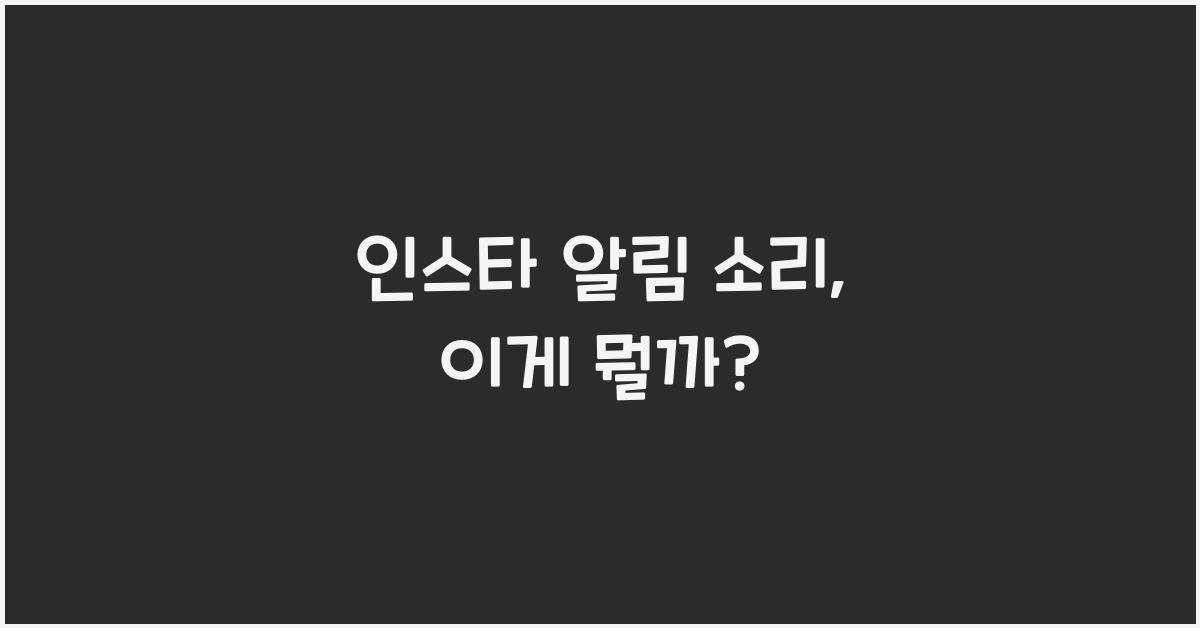인스타 알림 소리 