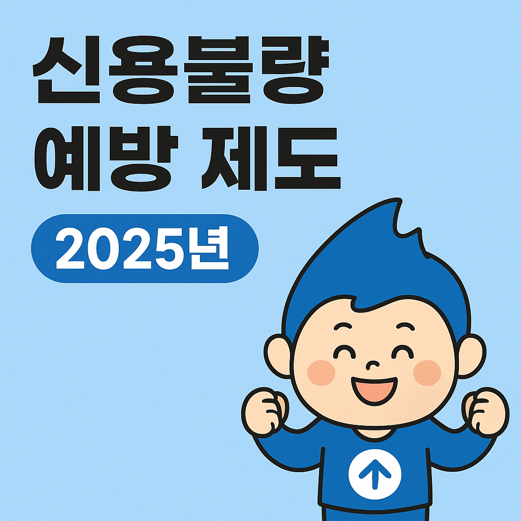 신용불량 예방 제도 총정리｜2025년 최신