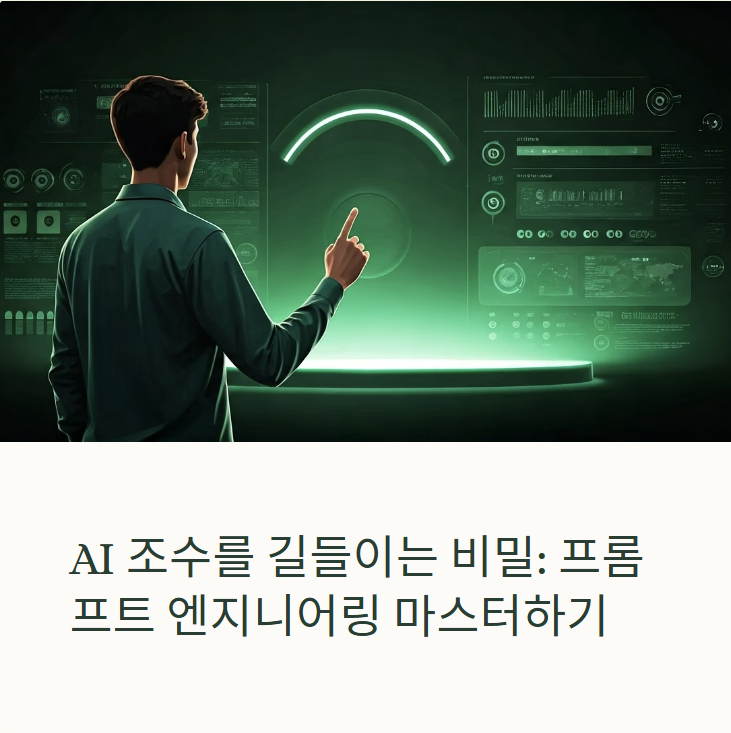 프롬프트 엔지니어링: 나만의 AI 조수 길들이기