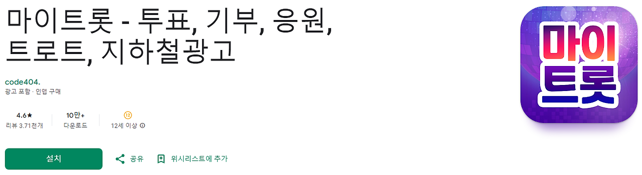 마이트롯, 트로트노래, 트로트 인기순위, 투표, 기부, 무료 트로트노래, 트로트, 지하철광고, 내 가수에게 투표하고 1위로