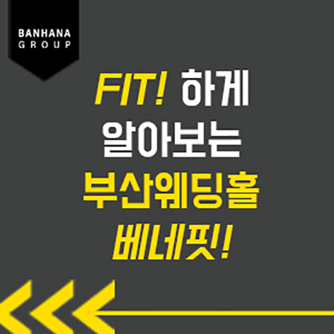 부산-반하나-웨딩홀-매칭