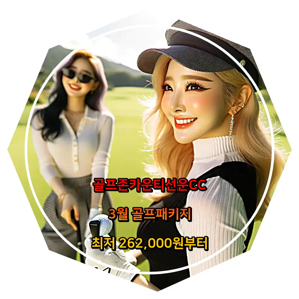3월에 떠나는 골프 여행 골프존카운티선운CC 1박 2일 골프패키지