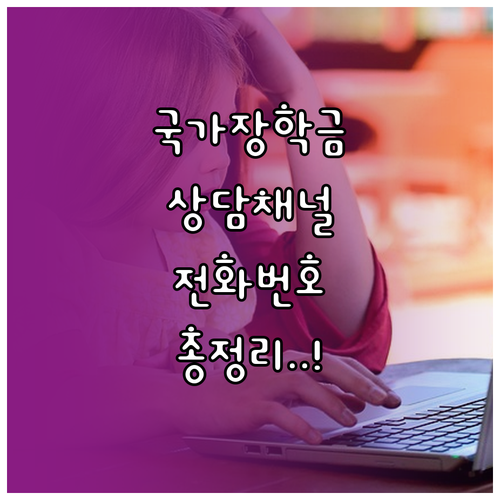 국가장학금 상담 채널 총정리 전화번호..