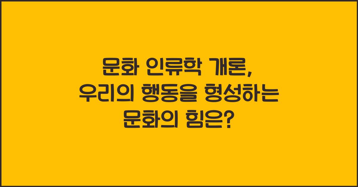 문화 인류학 개론: 문화, 사회, 인간 행동 심층 연구