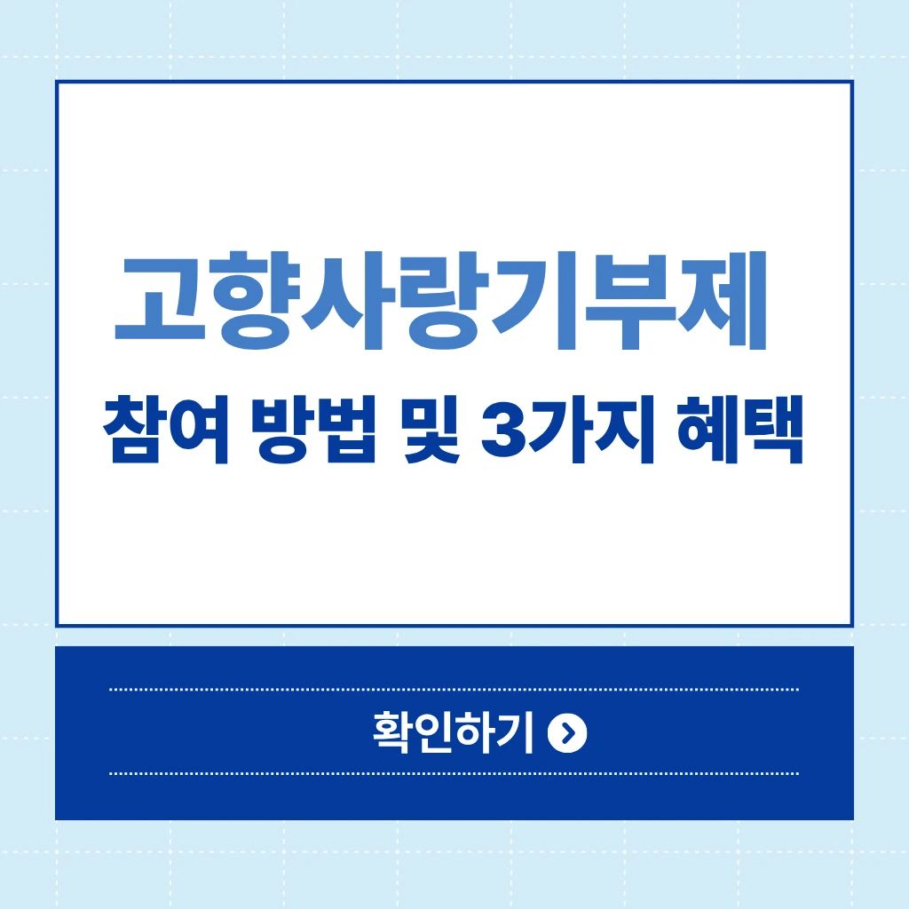 고향사랑기부제