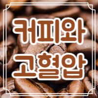 커피가 고혈압에 좋은 영향을 준다는 정보글의 썸네일입니다