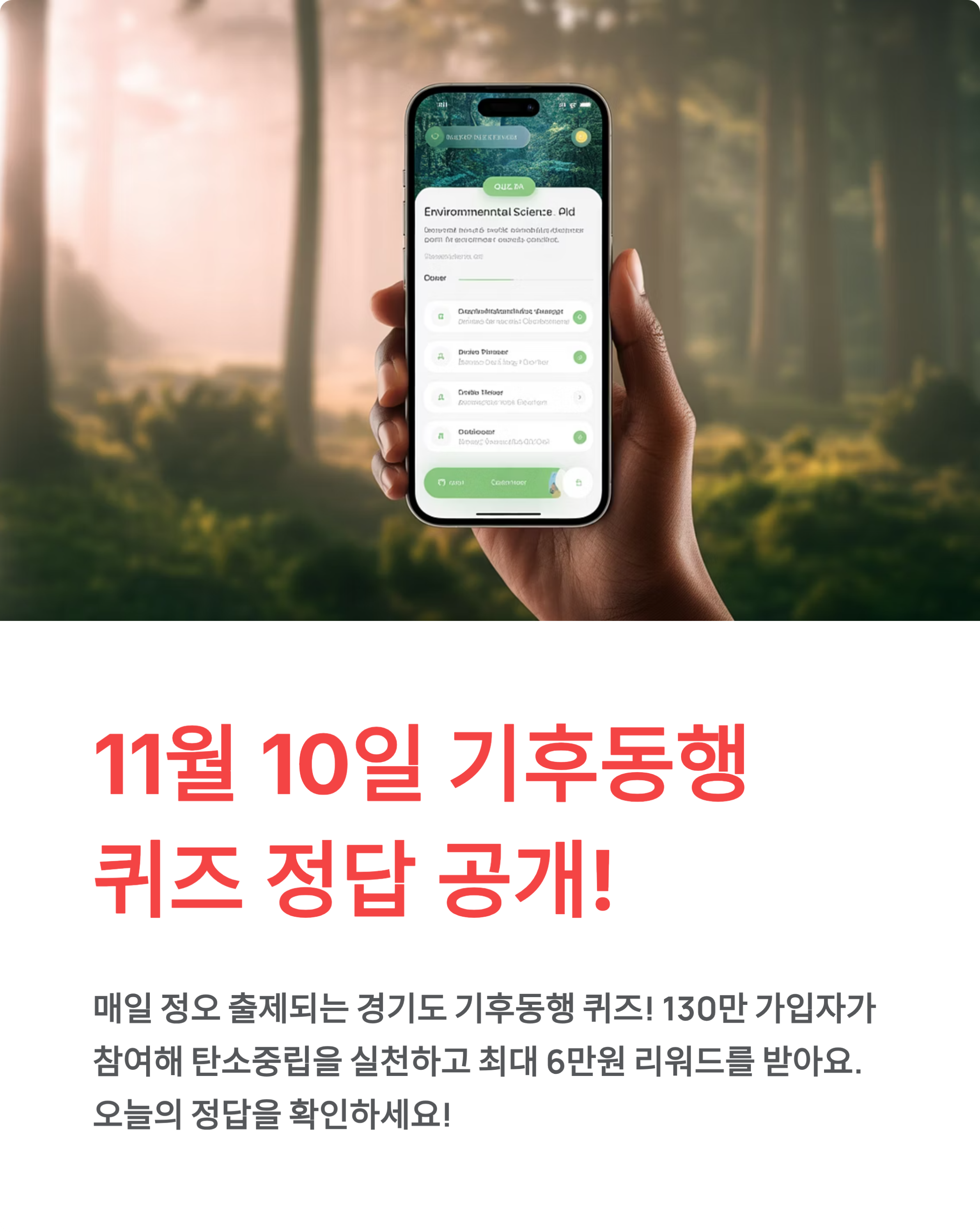 11월 10일 기후동행 퀴즈 정답 공개! 130만이 참여하는 리워드 받는 법