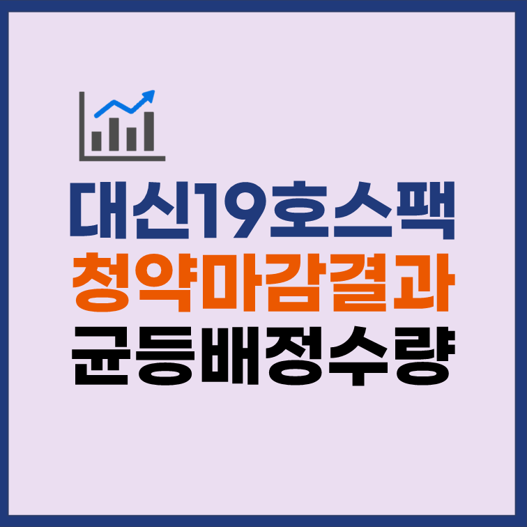 대신제19호스팩 균등배정 청약마감 배정 수량