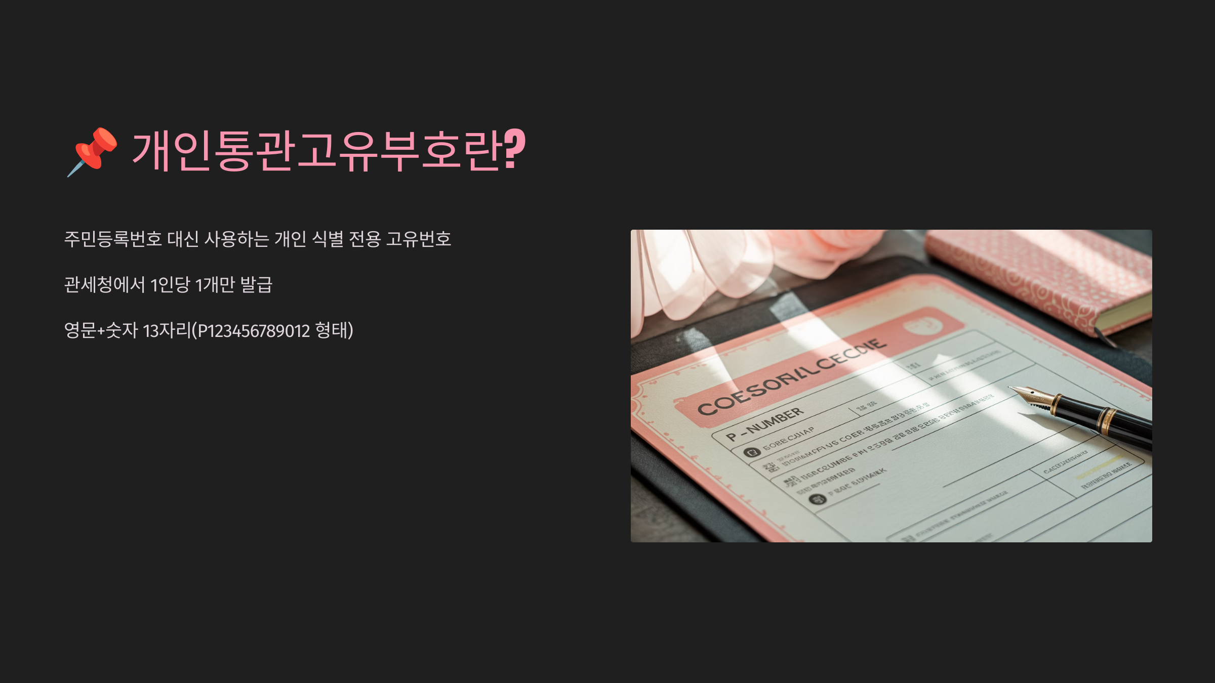 📌 개인통관고유부호란?