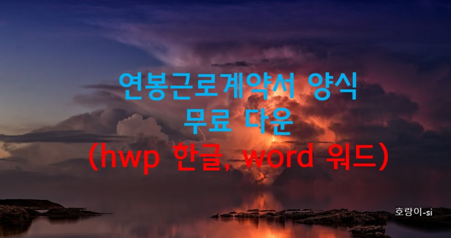 연봉근로계약서 양식 무료 다운