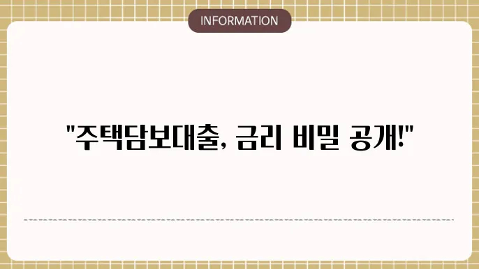 주택담보대출 금리 비교 이미지