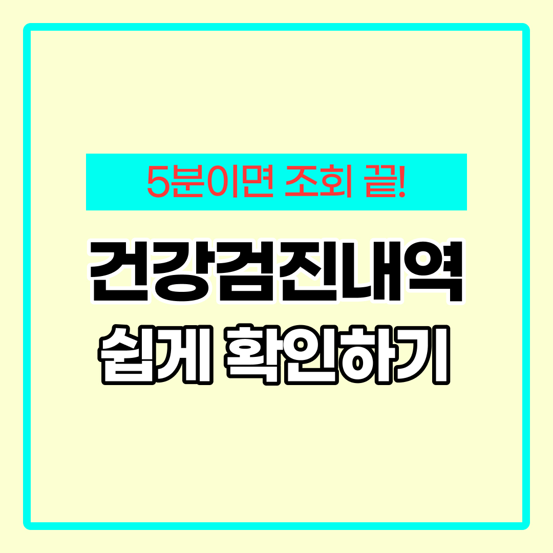 건강검진 내역 조회