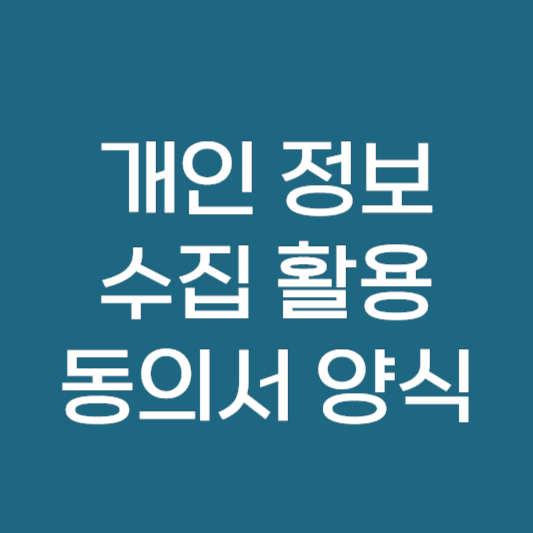 개인정보 수집활용 동의서 양식 다운로드 ❘ hwp pdf 버전