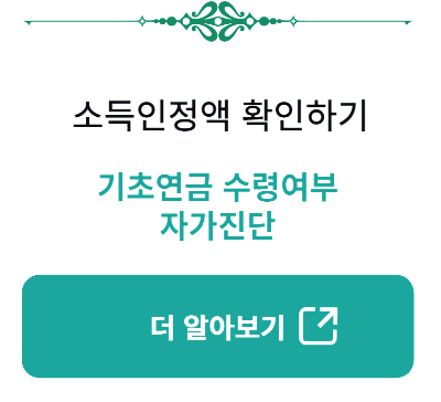 보건복지부 복지로 소득인정액 확인하기