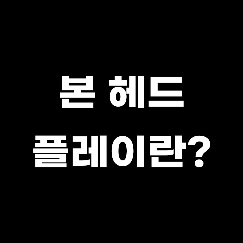 본 헤드 플레이란? 이라고 적힌 썸네일