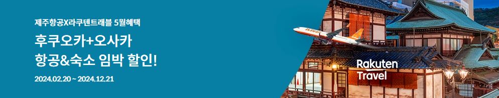 일본여행 제주항공 이벤트 항공권&amp;숙소 특가 할인받기 NEW!