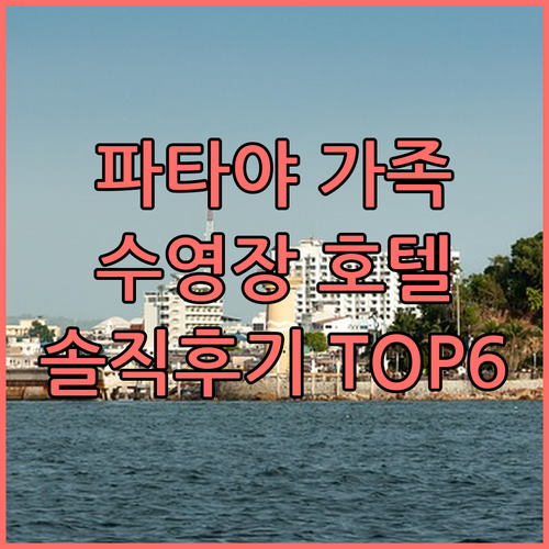 파타야 가족여행 추천! 수영장 & 조