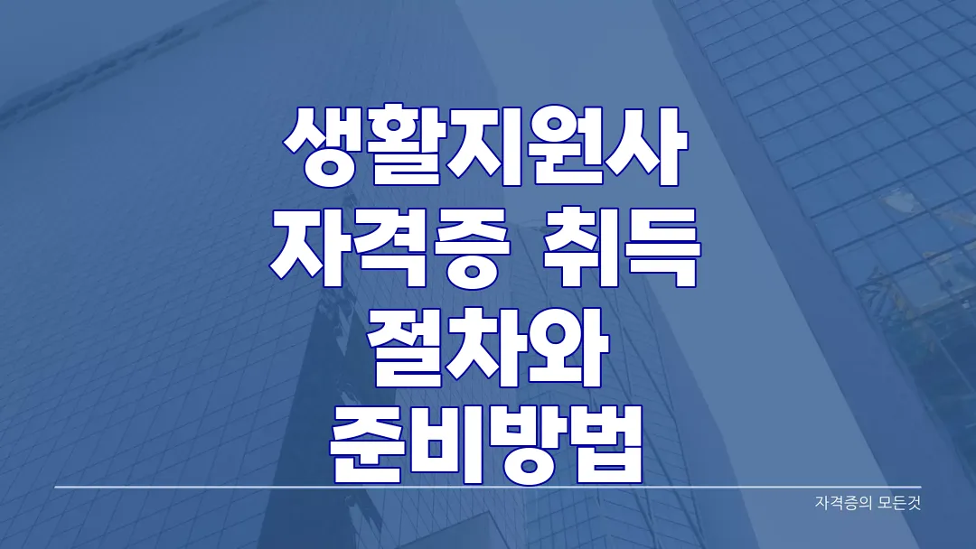 생활지원사 자격증 취득 절차와 준비방법