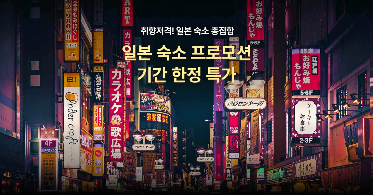 마이리얼트립-일본숙소-프로모션-기간한정특가 (1)