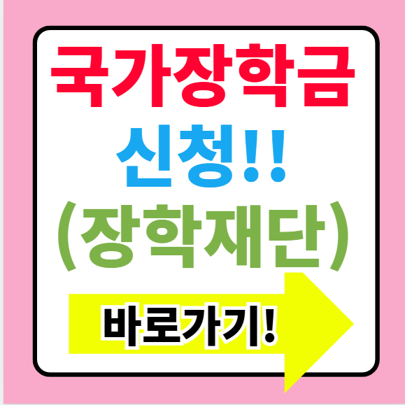 2025년 2학기 국가장학금 신청기간(+한국장학재단 바로가기)