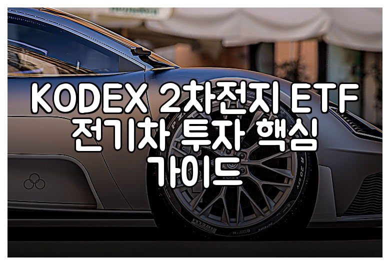 KODEX 2차전지 ETF 전기차 투자 핵심 가이드