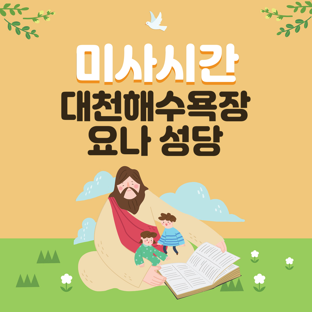 충남 보령시 신흑동 대천해수욕장성당 요나성당