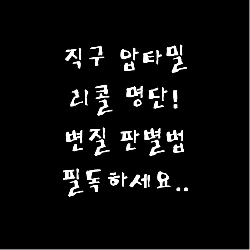 해외 직구 압타밀 리콜 확인법 및 분..