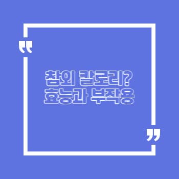 참외 칼로리