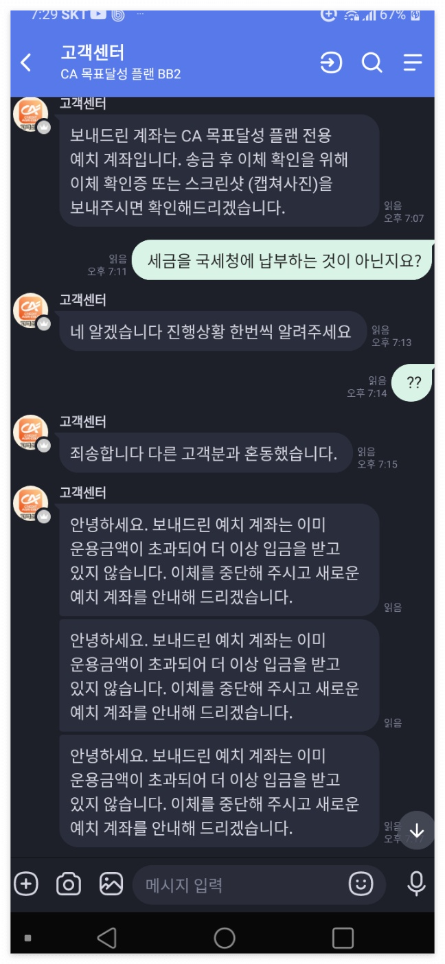 사칭-그레딧-아그리콜-고객센터와의-밴드-1-대-1-대화-내용