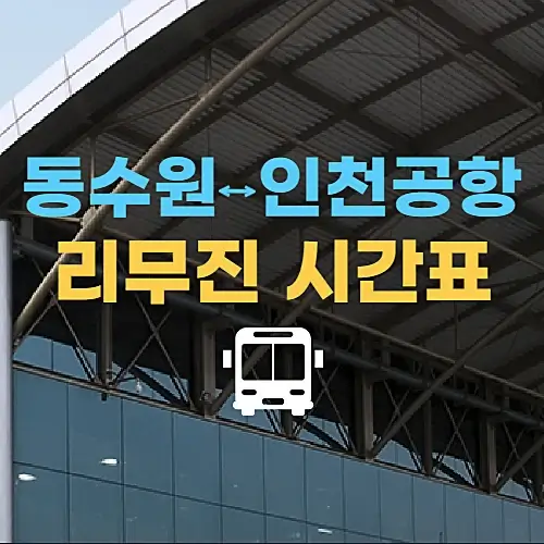 수원에서-인천공항-리무진버스-시간표-동수원터미널