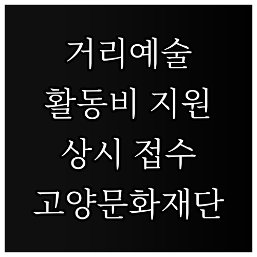 고양문화재단 2025 거리 예술 활동..