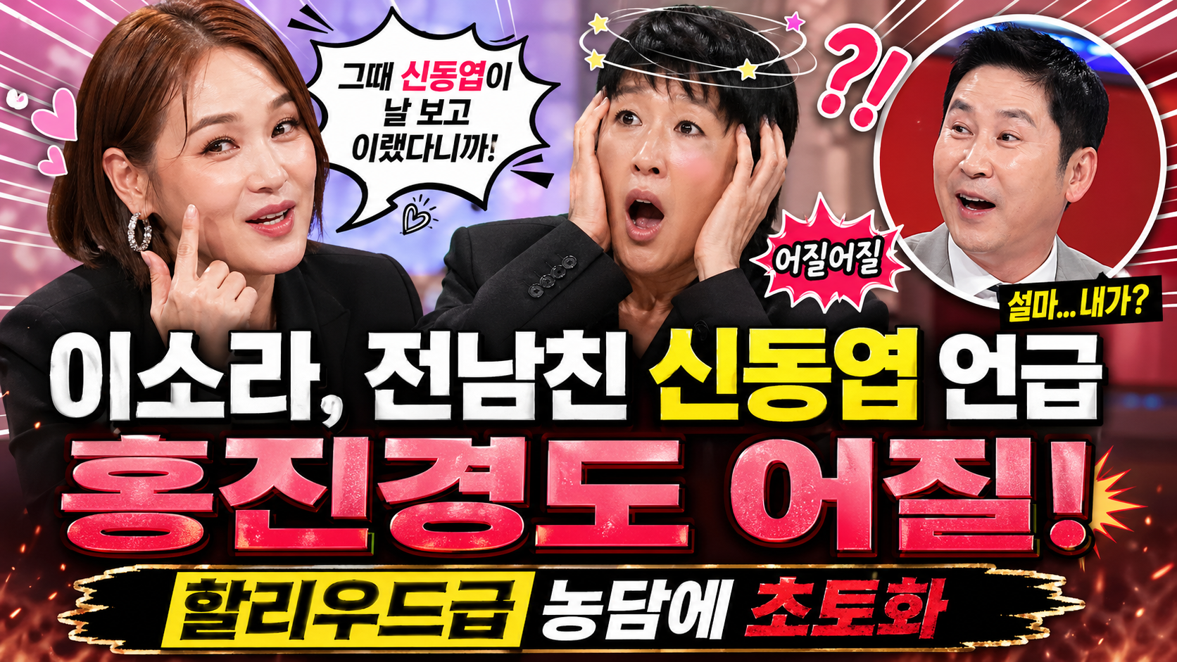 이소라, 전남친 신동엽 언급에 홍진경도 당황