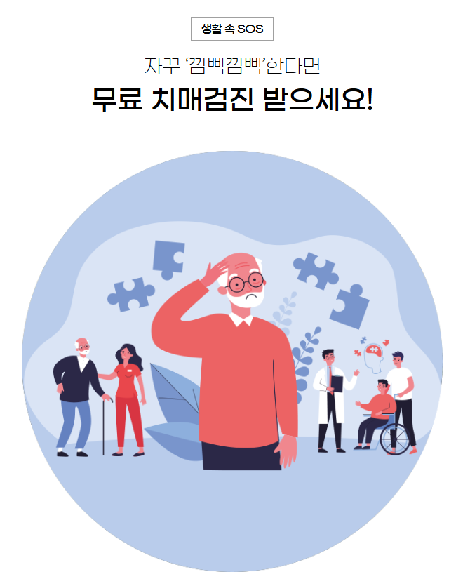 무료 치매검진