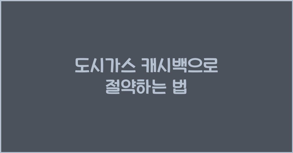 도시가스 캐시백