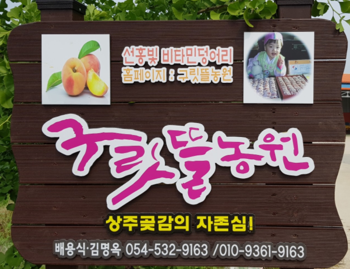 구릿뜰농원