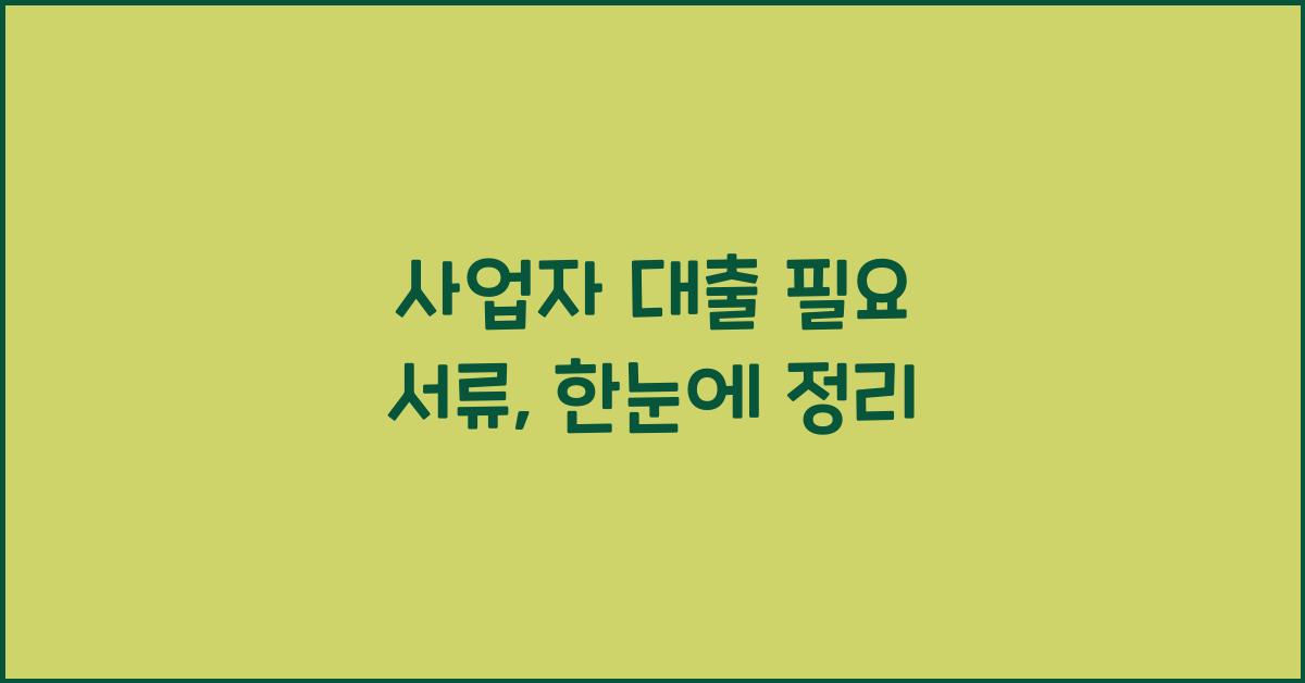 사업자 대출 필요 서류