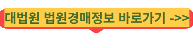 대법원법원경매정보