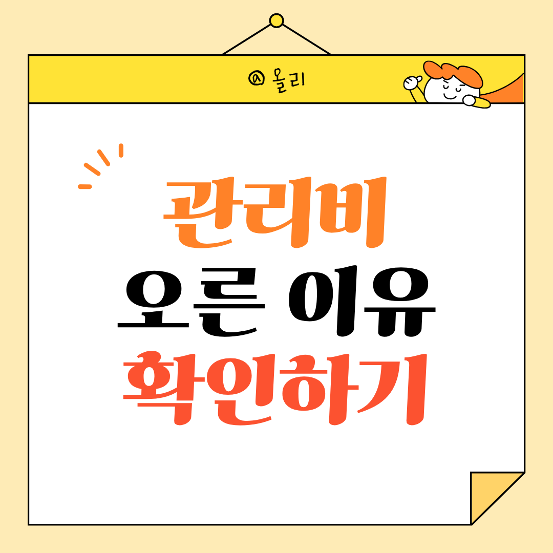 내가 쓴 관리비는 그대로인데 관리비 총액이 오른 이유