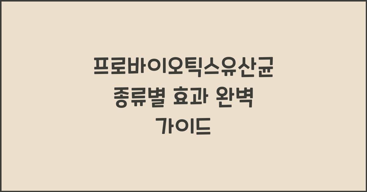 프로바이오틱스유산균