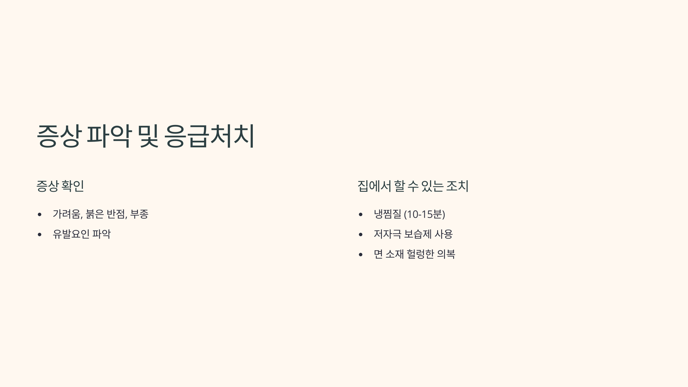 증상파악과 응급처치