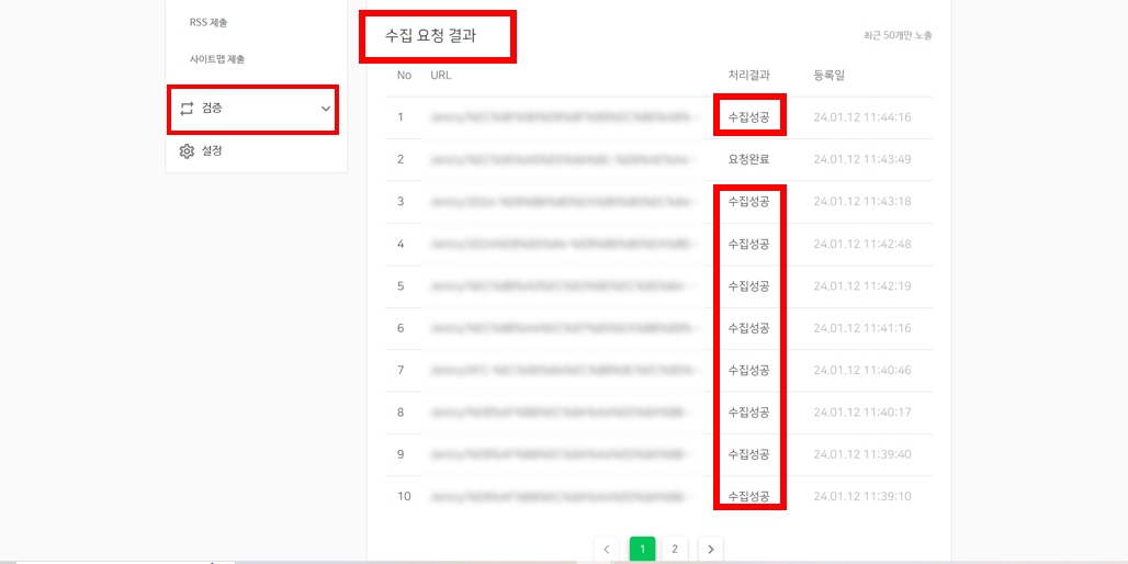 네이버 서치어드바이저 웹마스터도구 웹페이지 수집 요청 결과