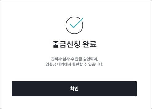 출금신청 완료라는 메시지가 나온 창