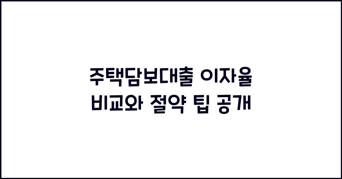 주택담보대출 이자율 비교