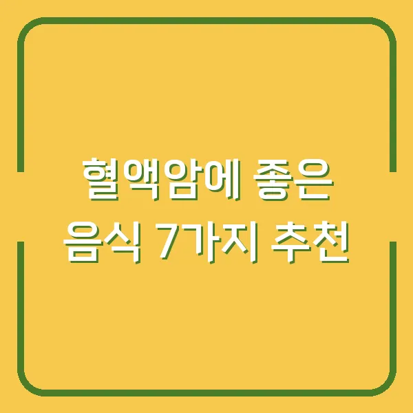 혈액암에 좋은 음식 7가지 추천