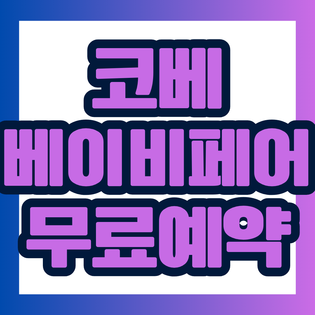 2026 코엑스 코베 베이비페어 무료 사전등록이 10월 28일 마감됩니다. 일반 입장권은 1만원이지만 무료등록을 활용하면 입장료를 아낄 수 있습니다. 행사 일정부터 신청방법, QR코드, 주차장, 참가업체까지 꼭 필요한 정보를 지금 확인하세요.