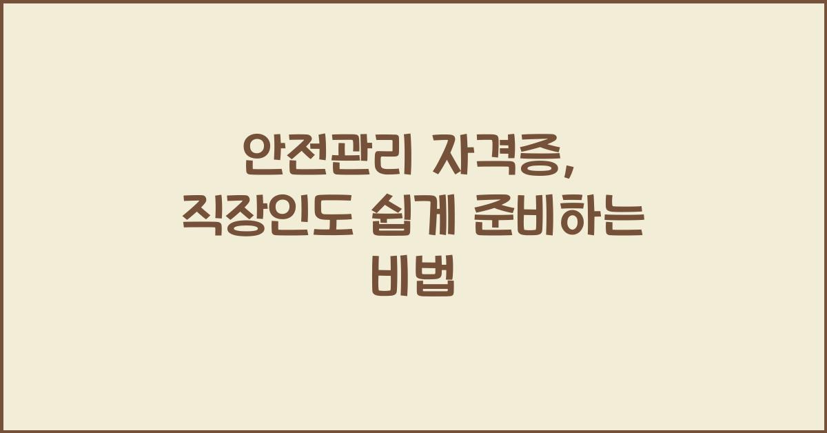 안전관리 자격증