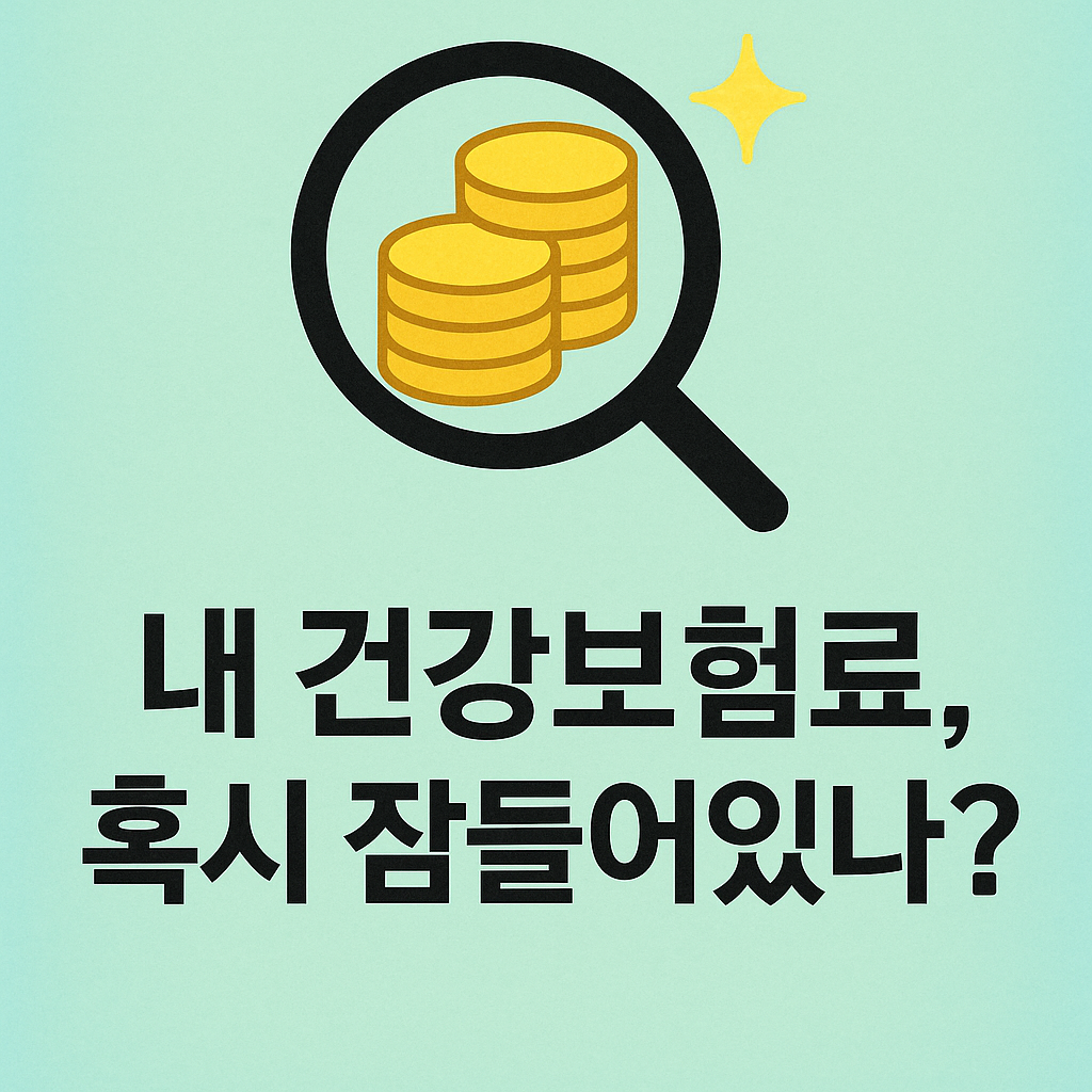 건강보험료 환급