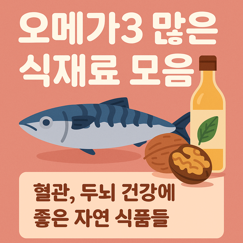 🐟 오메가3 많은 식재료 모음