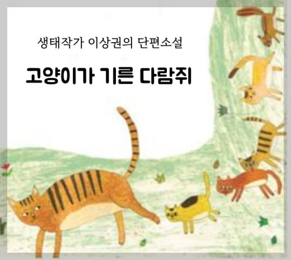 <고양이가 기른 다람쥐> 섬네일 이미지