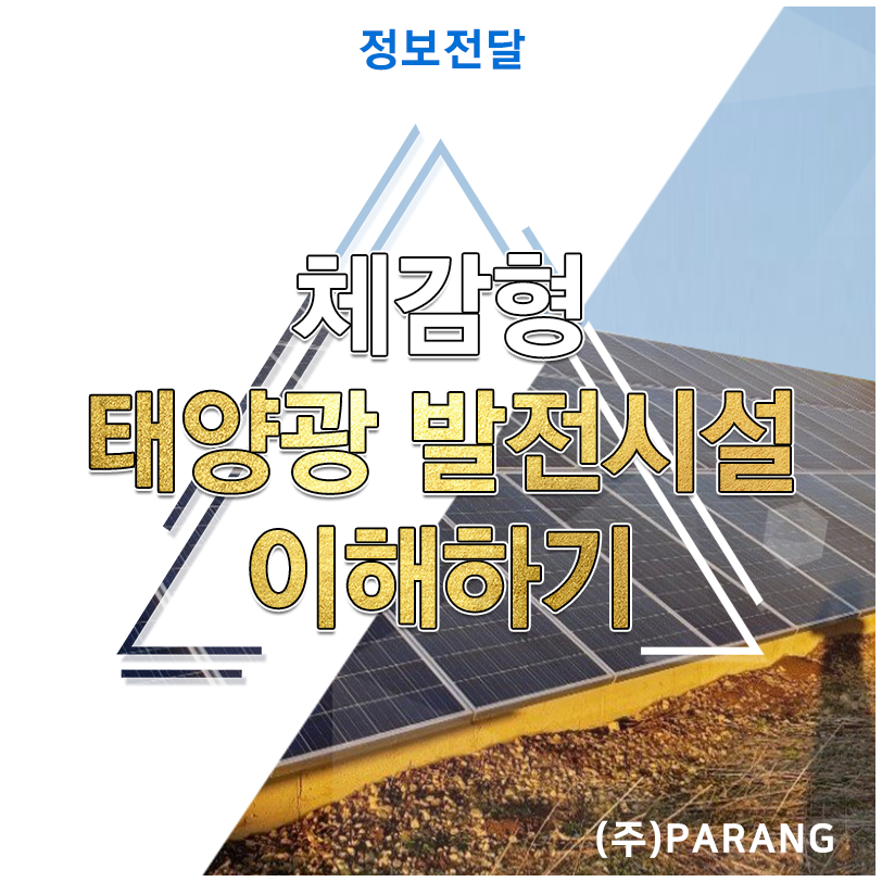 체감형 태양광 발전시설이란?